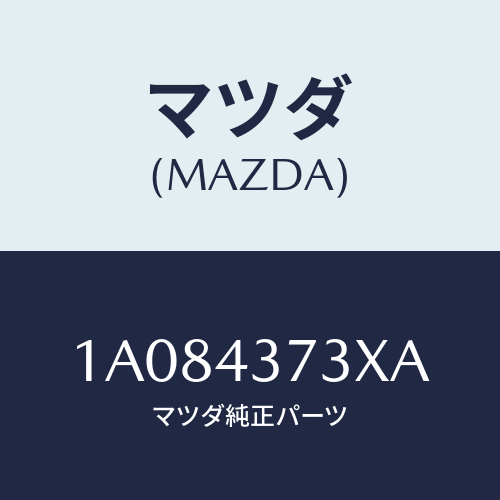 マツダ(MAZDA) センサー（Ｌ） Ａ．Ｂ．Ｓ．フロント/OEMスズキ車/ブレーキシステム/マツダ純正部品/1A084373XA(1A08-43-73XA)