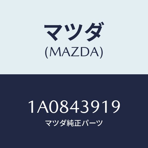 マツダ(MAZDA) ホルダー ブレーキパイプ/OEMスズキ車/ブレーキシステム/マツダ純正部品/1A0843919(1A08-43-919)