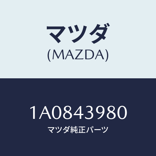 マツダ(MAZDA) ホース フレキシブル/OEMスズキ車/ブレーキシステム/マツダ純正部品/1A0843980(1A08-43-980)