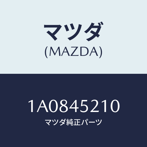 マツダ（MAZDA）パイプ NO.1 メインブレーキ/マツダ純正部品/OEMスズキ車/フューエルシステムパイピング/1A0845210(1A08-45-210)