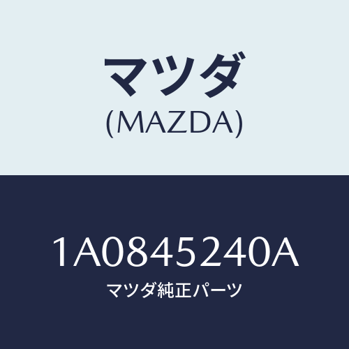 マツダ(MAZDA) パイプ（Ｌ） フロントブレーキ/OEMスズキ車/フューエルシステムパイピング/マツダ純正部品/1A0845240A(1A08-45-240A)