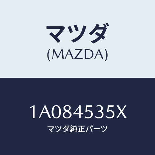 マツダ(MAZDA) パイプ（Ｌ） センターブレーキ/OEMスズキ車/フューエルシステムパイピング/マツダ純正部品/1A084535X(1A08-45-35X)