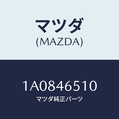 マツダ(MAZDA) ケーブル シフト/OEMスズキ車/チェンジ/マツダ純正部品/1A0846510(1A08-46-510)