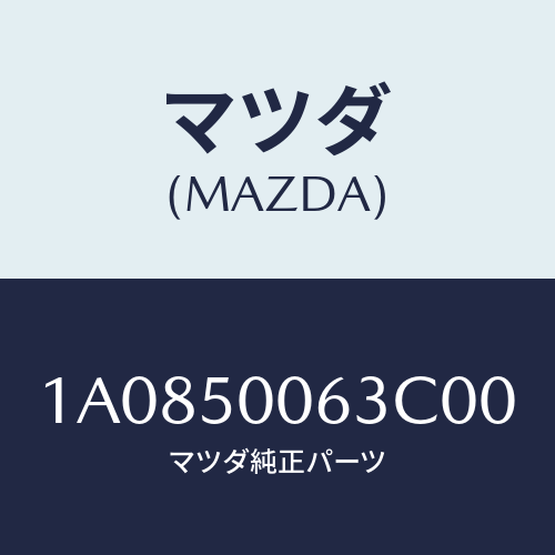 マツダ(MAZDA) ガイド エアー/OEMスズキ車/バンパー/マツダ純正部品/1A0850063C00(1A08-50-063C0)