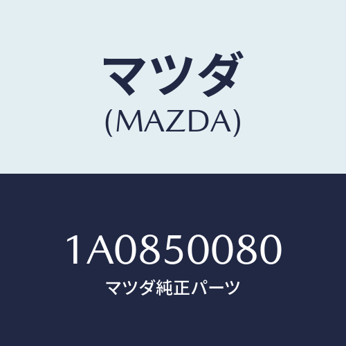 マツダ(MAZDA) ステー（Ｒ） フロントバンパー/OEMスズキ車/バンパー/マツダ純正部品/1A0850080(1A08-50-080)