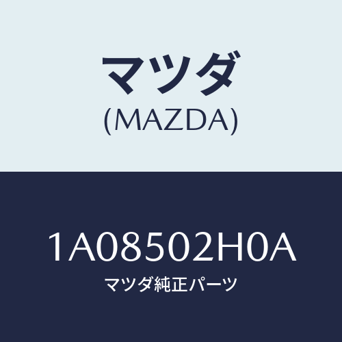 マツダ(MAZDA) リテーナー（Ｒ） リヤーバンパー/OEMスズキ車/バンパー/マツダ純正部品/1A08502H0A(1A08-50-2H0A)