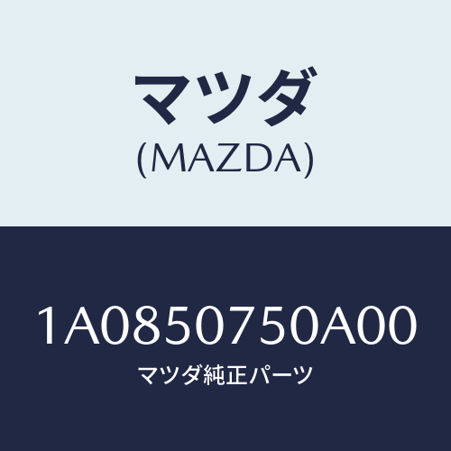 マツダ(MAZDA) ガーニツシユ（Ｃ） カウル/OEMスズキ車/バンパー/マツダ純正部品/1A0850750A00(1A08-50-750A0)