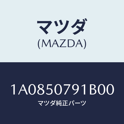 マツダ(MAZDA) グリル カウル/OEMスズキ車/バンパー/マツダ純正部品/1A0850791B00(1A08-50-791B0)