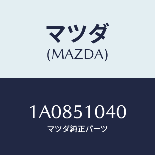 マツダ(MAZDA) バラスト スターター（Ｌ）/OEMスズキ車/ランプ/マツダ純正部品/1A0851040(1A08-51-040)