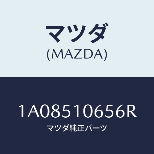 マツダ(MAZDA) シエード（Ｒ）/OEMスズキ車/ランプ/マツダ純正部品/1A08510656R(1A08-51-0656R)