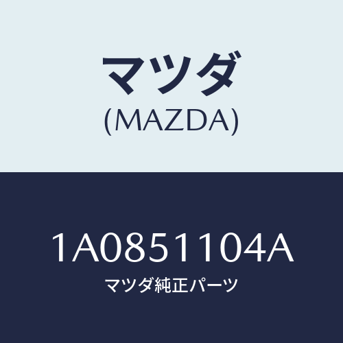 マツダ（MAZDA）ソケツト ポジシヨン ランプ/マツダ純正部品/OEMスズキ車/ランプ/1A0851104A(1A08-51-104A)