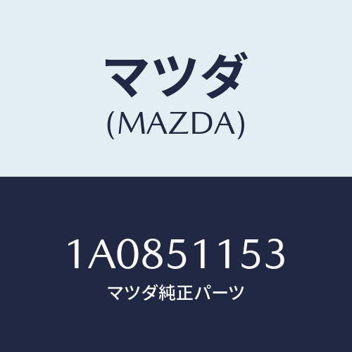 マツダ(MAZDA) ソケツト リヤーコンビ/OEMスズキ車/ランプ/マツダ純正部品/1A0851153(1A08-51-153)