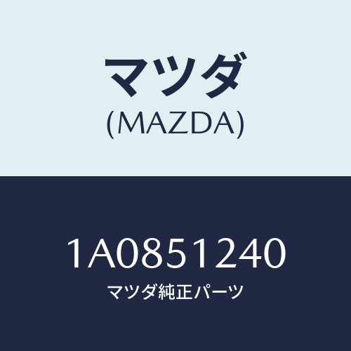 マツダ(MAZDA) ランプ（Ｌ） バツクアツプ/OEMスズキ車/ランプ/マツダ純正部品/1A0851240(1A08-51-240)