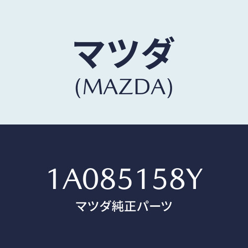 マツダ(MAZDA) ワイヤリング ストツプランプ/OEMスズキ車/ランプ/マツダ純正部品/1A085158Y(1A08-51-58Y)