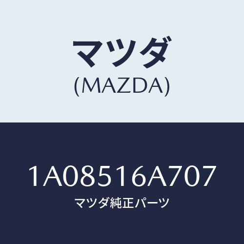 マツダ(MAZDA) ベゼル（Ｒ） フオグランプ/OEMスズキ車/ランプ/マツダ純正部品/1A08516A707(1A08-51-6A707)