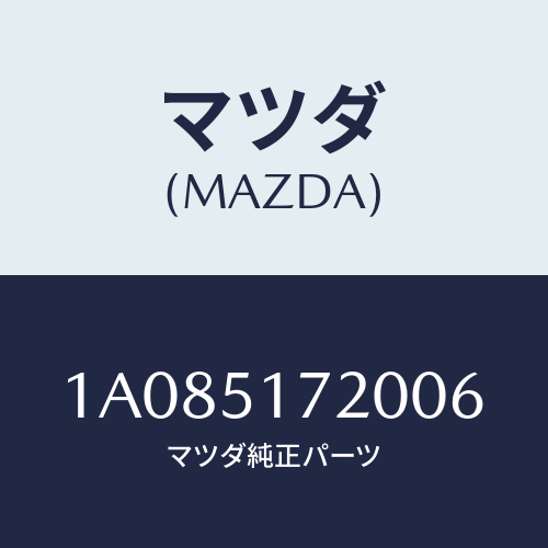 マツダ(MAZDA) オーナメント リヤーカーネーム/OEMスズキ車/ランプ/マツダ純正部品/1A085172006(1A08-51-72006)