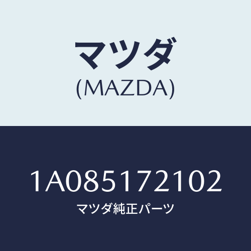 マツダ(MAZDA) オーナメント リヤーカーネーム/OEMスズキ車/ランプ/マツダ純正部品/1A085172102(1A08-51-72102)