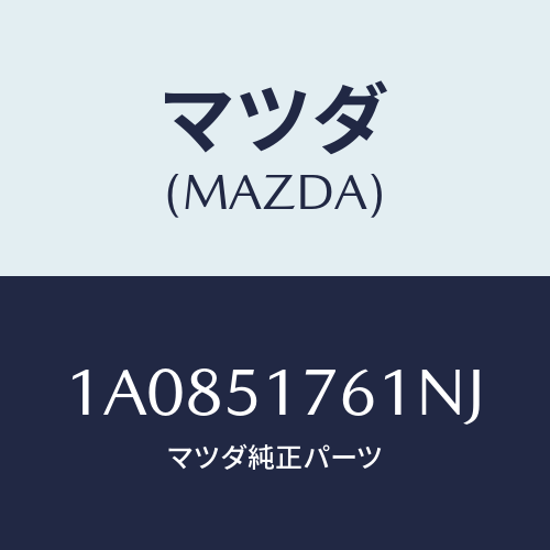 マツダ(MAZDA) オーナメント（Ｌ） サイド/OEMスズキ車/ランプ/マツダ純正部品/1A0851761NJ(1A08-51-761NJ)