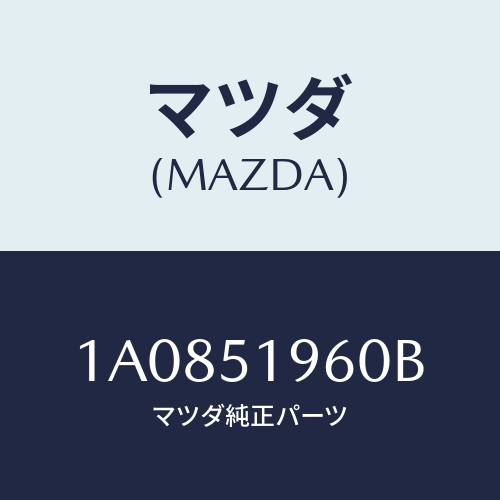 マツダ(MAZDA) スポイラー リヤー/OEMスズキ車/ランプ/マツダ純正部品/1A0851960B(1A08-51-960B)