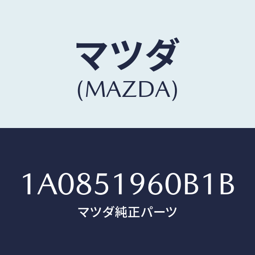 マツダ(MAZDA) スポイラー リヤー/OEMスズキ車/ランプ/マツダ純正部品/1A0851960B1B(1A08-51-960B1)