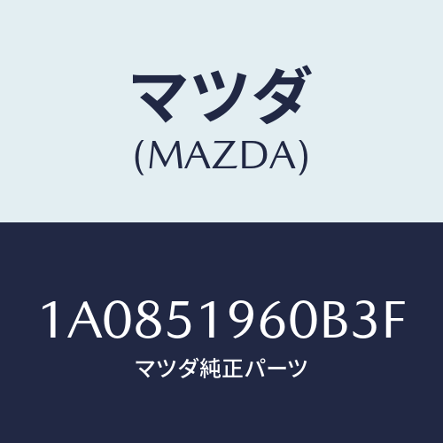 マツダ(MAZDA) スポイラー リヤー/OEMスズキ車/ランプ/マツダ純正部品/1A0851960B3F(1A08-51-960B3)