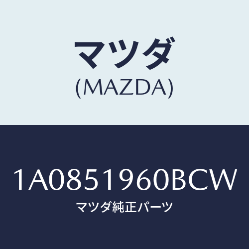 マツダ(MAZDA) スポイラー リヤー/OEMスズキ車/ランプ/マツダ純正部品/1A0851960BCW(1A08-51-960BC)