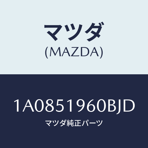 マツダ(MAZDA) スポイラー リヤー/OEMスズキ車/ランプ/マツダ純正部品/1A0851960BJD(1A08-51-960BJ)