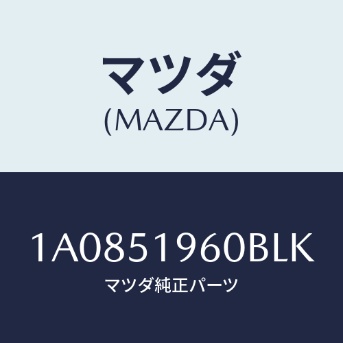 マツダ(MAZDA) スポイラー リヤー/OEMスズキ車/ランプ/マツダ純正部品/1A0851960BLK(1A08-51-960BL)