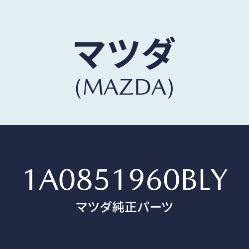 マツダ(MAZDA) スポイラー リヤー/OEMスズキ車/ランプ/マツダ純正部品/1A0851960BLY(1A08-51-960BL)