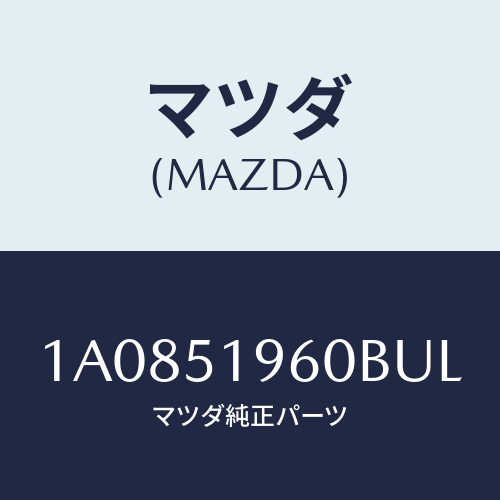 マツダ(MAZDA) スポイラー リヤー/OEMスズキ車/ランプ/マツダ純正部品/1A0851960BUL(1A08-51-960BU)