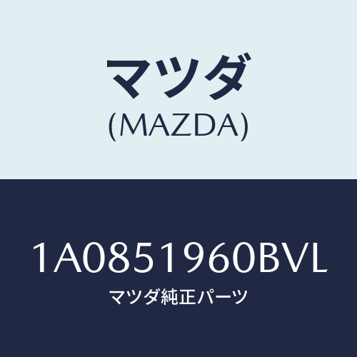 マツダ(MAZDA) スポイラー リヤー/OEMスズキ車/ランプ/マツダ純正部品/1A0851960BVL(1A08-51-960BV)