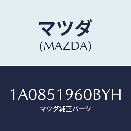 マツダ(MAZDA) スポイラー リヤー/OEMスズキ車/ランプ/マツダ純正部品/1A0851960BYH(1A08-51-960BY)