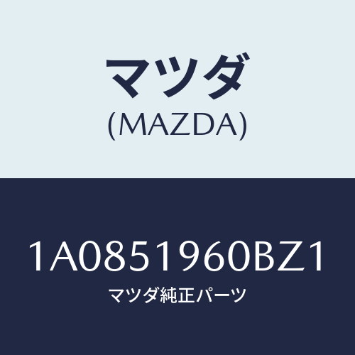 マツダ(MAZDA) スポイラー リヤー/OEMスズキ車/ランプ/マツダ純正部品/1A0851960BZ1(1A08-51-960BZ)