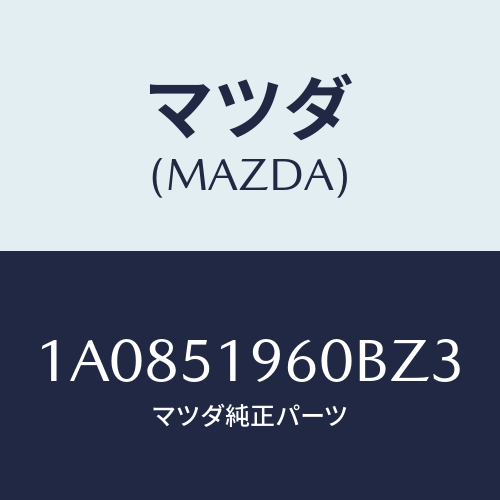 マツダ(MAZDA) スポイラー リヤー/OEMスズキ車/ランプ/マツダ純正部品/1A0851960BZ3(1A08-51-960BZ)