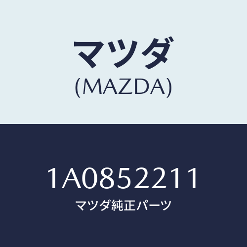 マツダ(MAZDA) パネル（Ｌ） フロントフエンダー/OEMスズキ車/フェンダー/マツダ純正部品/1A0852211(1A08-52-211)