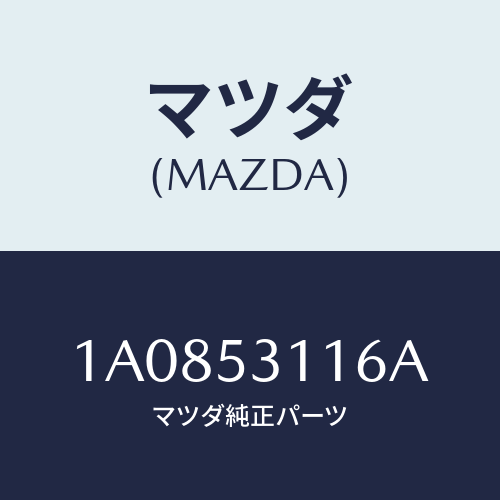 マツダ(MAZDA) ブラケツト ボンネツトロツク/OEMスズキ車/ルーフ/マツダ純正部品/1A0853116A(1A08-53-116A)