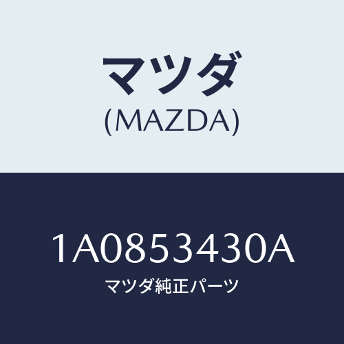 マツダ(MAZDA) パネル（Ｒ） アウターリヤーピラー/OEMスズキ車/ルーフ/マツダ純正部品/1A0853430A(1A08-53-430A)