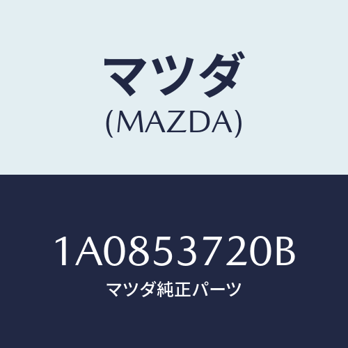 マツダ(MAZDA) パネル ＵＰリヤーフロアー/OEMスズキ車/ルーフ/マツダ純正部品/1A0853720B(1A08-53-720B)