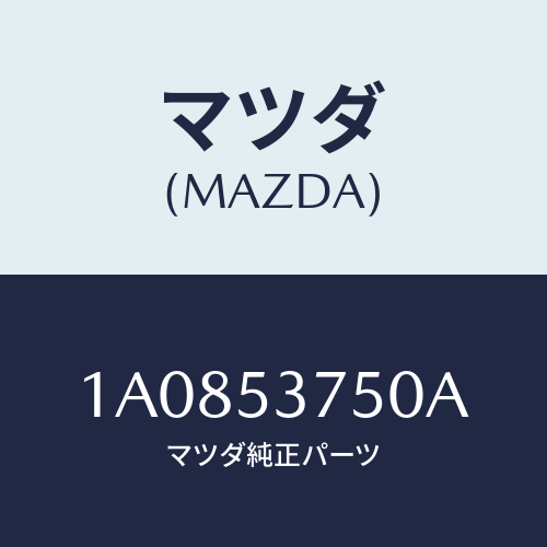 マツダ(MAZDA) パネル（Ｒ） インナーリヤーピラー/OEMスズキ車/ルーフ/マツダ純正部品/1A0853750A(1A08-53-750A)