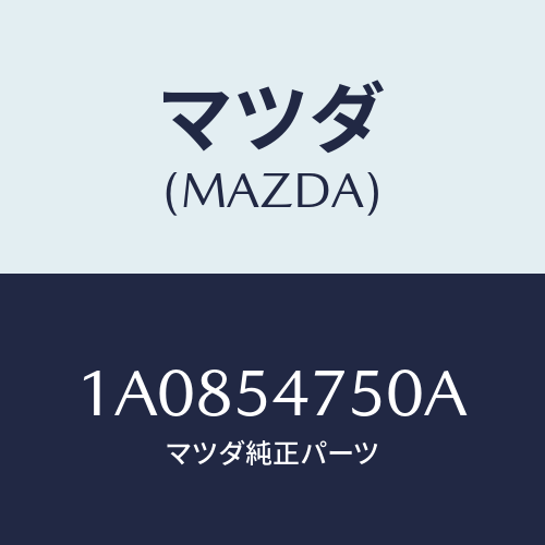 マツダ(MAZDA) パネル（Ｌ） インナーリヤーピラー/OEMスズキ車/サイドパネル/マツダ純正部品/1A0854750A(1A08-54-750A)