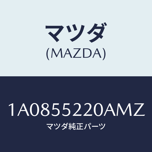 マツダ(MAZDA) パネル センター/OEMスズキ車/ダッシュボード/マツダ純正部品/1A0855220AMZ(1A08-55-220AM)