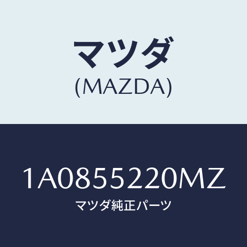 マツダ(MAZDA) パネル センター/OEMスズキ車/ダッシュボード/マツダ純正部品/1A0855220MZ(1A08-55-220MZ)