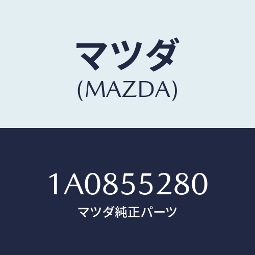 マツダ(MAZDA) バルブ＆ソケツト/OEMスズキ車/ダッシュボード/マツダ純正部品/1A0855280(1A08-55-280)