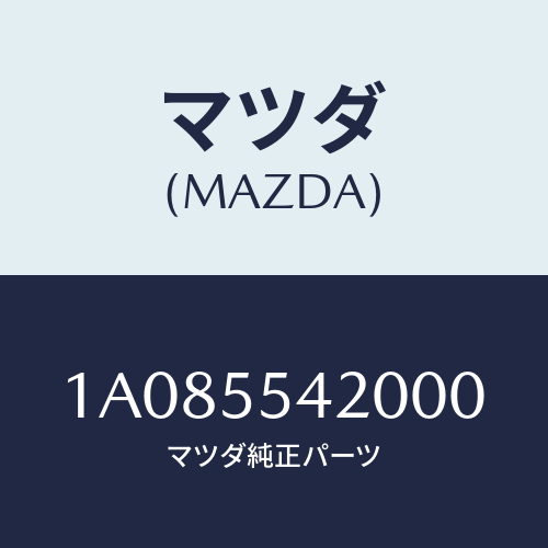 マツダ(MAZDA) フード メーター/OEMスズキ車/ダッシュボード/マツダ純正部品/1A085542000(1A08-55-42000)