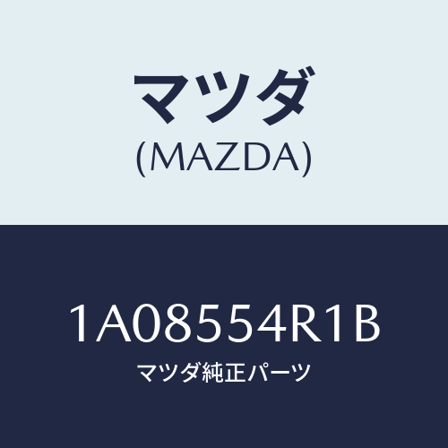 マツダ(MAZDA) ユニツト エレクトロニツクコントロール/OEMスズキ車/ダッシュボード/マツダ純正部品/1A08554R1B(1A08-55-4R1B)