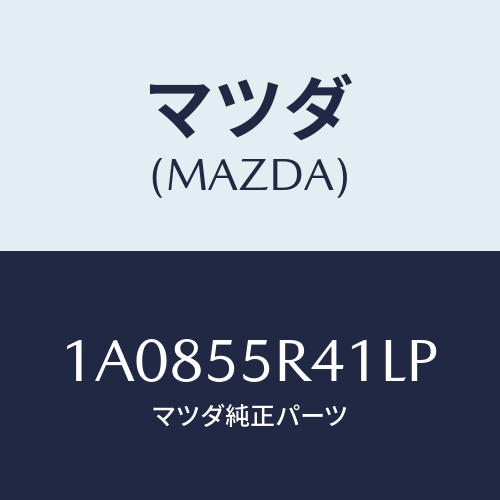 マツダ(MAZDA) トレー/OEMスズキ車/ダッシュボード/マツダ純正部品/1A0855R41LP(1A08-55-R41LP)