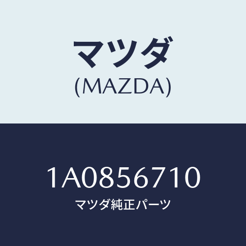 マツダ(MAZDA) ワイヤー リリースーボンネツト/OEMスズキ車/ボンネット/マツダ純正部品/1A0856710(1A08-56-710)