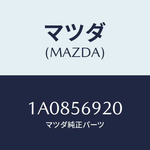 マツダ（MAZDA）ライザー(R) シート/マツダ純正部品/OEMスズキ車/1A0856920(1A08-56-920)