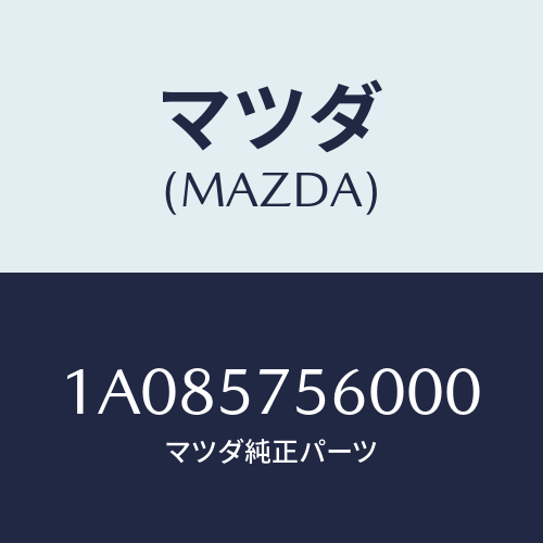 マツダ(MAZDA) ヒンジ（Ｌ） リヤーバツク/OEMスズキ車/シート/マツダ純正部品/1A085756000(1A08-57-56000)