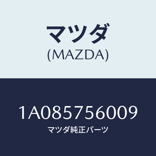 マツダ(MAZDA) ヒンジ（Ｌ） リヤーバツク/OEMスズキ車/シート/マツダ純正部品/1A085756009(1A08-57-56009)